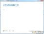 Win7升級(jí)win10工具
