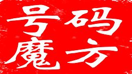 號(hào)碼魔方下載_極速號(hào)碼魔方 v2020 官方無限制試用版