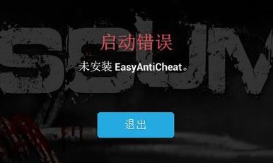 未安裝easyanticheat該怎么辦?游戲出錯(cuò):未安裝EasyAntiCheat 修復(fù)方法