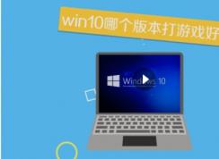 win10哪個(gè)版本打游戲好？Win10玩游戲比較好的版本