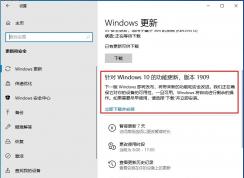 Win10 1909怎么升級？Win10 1903升級到Win10 1909(19H2)步驟