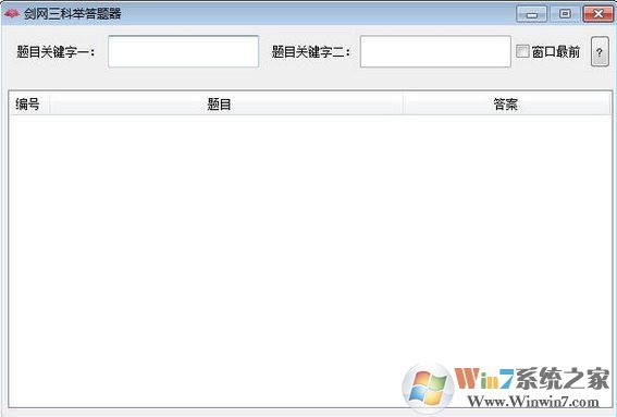 劍網三答題器下載_劍三科舉答題器2020免費版