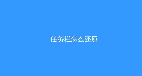 win10系統(tǒng)任務(wù)欄怎么還原到下面?(已解決)