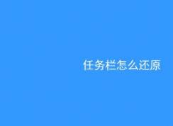 win10系統(tǒng)任務(wù)欄怎么還原到下面？（已解決）