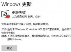 Win10系統(tǒng)windows更新失敗 無法連接到更新服務(wù) 怎么辦？