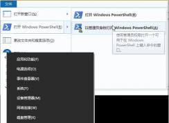 Win10怎么打開PowerShell？Win10打開PowerShell(管理員)幾種方法