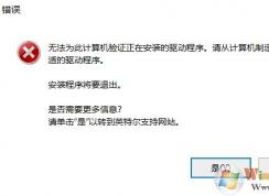 Win10無法安裝intel顯卡驅(qū)動(dòng)原因和解決方法
