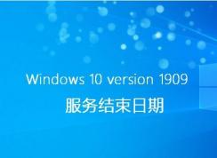 Win10 1803/1809/1903/1909到期時(shí)間(Win10停止技術(shù)支持時(shí)間)