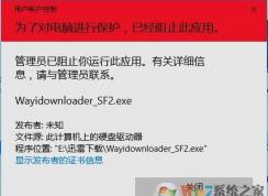 Win10系統(tǒng)管理員已阻止你運(yùn)行此應(yīng)用的解決方法