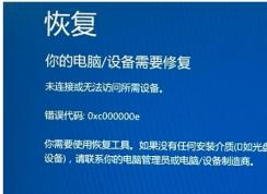win10開機藍屏出現(xiàn):恢復錯誤代碼0xc000000e修復方法