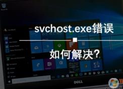 Win10 svchost.exe服務主機：本地系統(tǒng)（網(wǎng)絡受限)錯誤怎么修復？