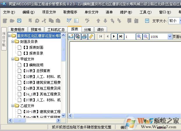同望公路造價(jià)軟件下載_同望wecost(公路工程造價(jià)管理系統(tǒng))v9.2.0 免費(fèi)版