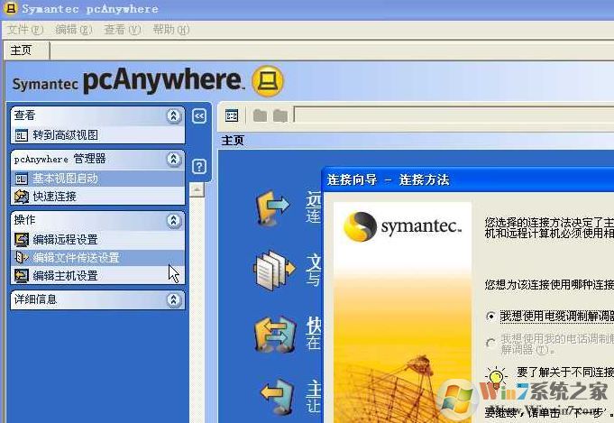PcAnywhere破解版_pcanywhere(遠(yuǎn)程控制)v12.5 漢化破解版