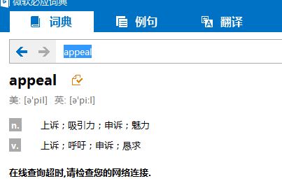 bing詞典桌面版“在線查詢超時(shí),請(qǐng)檢查您的網(wǎng)絡(luò)連接.”該怎么？（已解決）