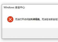 win10無法打開文件夾：無法打開訪問控制編輯器 該怎么辦？（已解決）