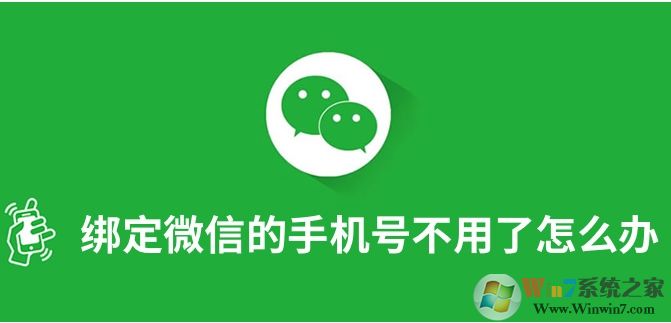 微信綁定的手機號不用了怎么解綁和更換？