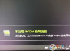 Win10未發(fā)現(xiàn)NVIDIA控制面板怎么解決？