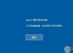 Win10 gpsvc服務(wù)登錄失敗。不支持通用唯一標(biāo)識符（UUID）類型解決方法