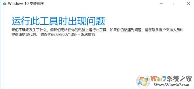 win10安裝程序(Media Creation tool)錯(cuò)誤代碼:0x8007139F-0X90019怎么辦?