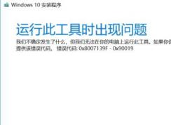 win10安裝程序（Media Creation tool）錯誤代碼:0x8007139F-0X90019怎么辦？
