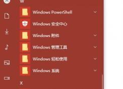 Win10開始菜單ms-resource:AppListName無效的快捷方式無法刪除