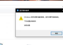 win10藍牙設備可能被拔掉解決方法