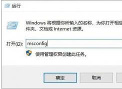 Win10禁用第三方服務和啟動項教程(可解決不少問題)