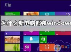 新買的電腦為什么都裝win10系統(tǒng)？