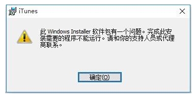 Win10無法安裝itunes怎么解決？itunes錯(cuò)誤Win10解決方法