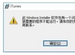 Win10無法安裝itunes怎么解決？itunes錯誤Win10解決方法