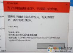 Win10設(shè)備管理器打不開(為了對電腦進行保護,已經(jīng)阻止此應(yīng)用)解決方法