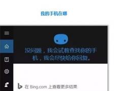 Win10怎么用小娜“查找我的手機(jī)”功能？