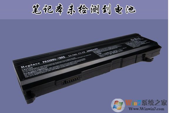 聯(lián)想,華碩,DELL筆記本未檢測到電池怎么辦？通用解決方法
