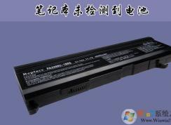 聯(lián)想,華碩,DELL筆記本未檢測(cè)到電池怎么辦？通用解決方法