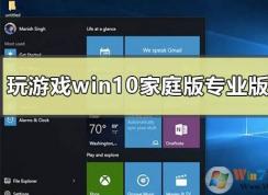 Win10家庭版和專(zhuān)業(yè)版玩游戲哪個(gè)好？區(qū)別是什么