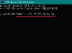 Win10 MTU值設(shè)置多少最好？最佳MTU值設(shè)置方法
