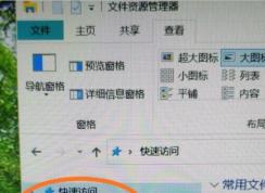 Win10怎么刪除快速訪問(wèn)(左側(cè)導(dǎo)航欄快速訪問(wèn)關(guān)閉方法)