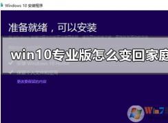 Win10專業(yè)版怎么轉(zhuǎn)成Win10家庭版，方法步驟