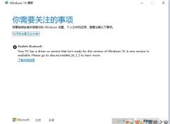 Win10升級1909卡在Realtek Bluetooth怎么解決？