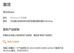 激活Win10 1909 錯誤代碼：0x803FA067該怎么辦？（已解決）