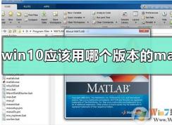 Win10系統(tǒng)該用matlab哪個(gè)版本？