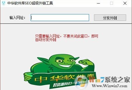 超級(jí)外鏈下載_中華軟件庫(kù)SEO超級(jí)外鏈工具(快速提升網(wǎng)站排名)v1.0 綠色版