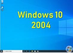 Win10 2004有哪些新功能？Win10 2004(20H1)更新內(nèi)容和改進(jìn)