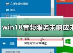 win10系統(tǒng)音頻服務(wù)未響應(yīng)怎么辦？（已解決）