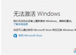 Win10換CPU和主板硬件之后無(wú)法激活怎么解決