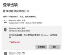 win10系統(tǒng)如何使用windows hello登錄到應(yīng)用？（已解決）
