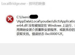win10系統(tǒng)彈出：Localbridge.exe - 損壞的映像 提示該怎么辦？（修復(fù)方法）