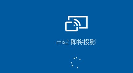 小米手機(jī)怎么投屏到電腦？小米手機(jī)投屏到win10電腦的方法