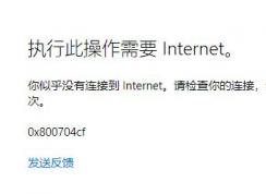 win10 xbox無法使用微軟賬戶登錄 錯誤代碼：0x800704cf 該怎么辦？（解決方法）