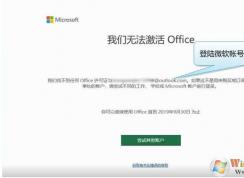 新電腦Win10自帶Office2019無法激活的解決方法